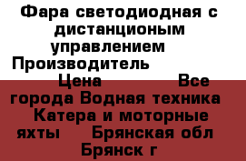 Фара светодиодная с дистанционым управлением  › Производитель ­ Search Light › Цена ­ 11 200 - Все города Водная техника » Катера и моторные яхты   . Брянская обл.,Брянск г.